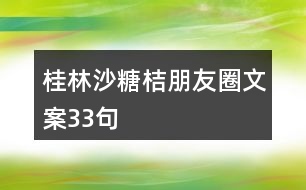 桂林沙糖桔朋友圈文案33句