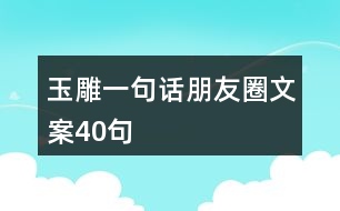 玉雕一句話朋友圈文案40句