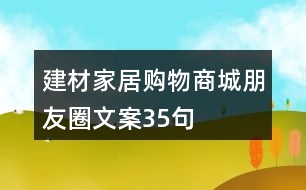 建材家居購物商城朋友圈文案35句