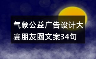 氣象公益廣告設計大賽朋友圈文案34句