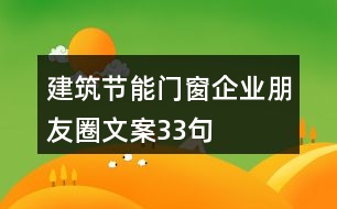 建筑節(jié)能門(mén)窗企業(yè)朋友圈文案33句