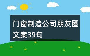 門窗制造公司朋友圈文案39句