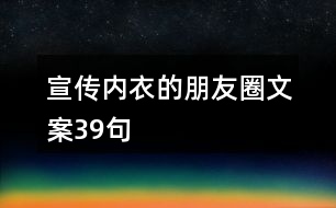 宣傳內衣的朋友圈文案39句