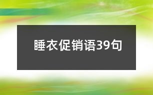 睡衣促銷語(yǔ)39句