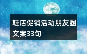 鞋店促銷活動朋友圈文案33句