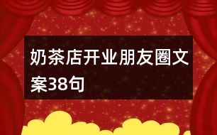 奶茶店開(kāi)業(yè)朋友圈文案38句