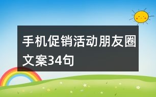 手機(jī)促銷活動朋友圈文案34句