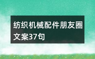 紡織機械配件朋友圈文案37句