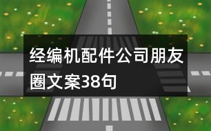 經(jīng)編機配件公司朋友圈文案38句