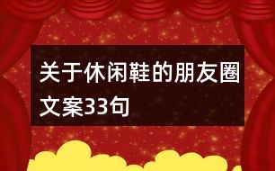 關(guān)于休閑鞋的朋友圈文案33句