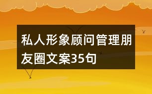 私人形象顧問(wèn)管理朋友圈文案35句