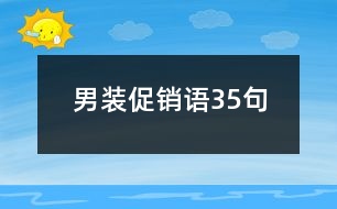 男裝促銷語(yǔ)35句