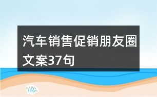 汽車銷售促銷朋友圈文案37句