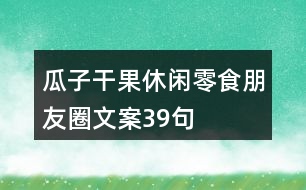 瓜子干果休閑零食朋友圈文案39句