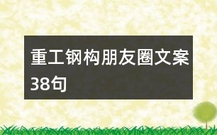 重工鋼構朋友圈文案38句