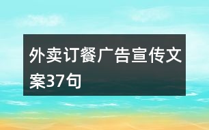 外賣訂餐廣告宣傳文案37句