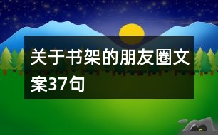 關(guān)于書架的朋友圈文案37句