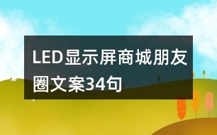 LED顯示屏商城朋友圈文案34句