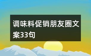 調(diào)味料促銷朋友圈文案33句