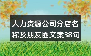 人力資源公司分店名稱及朋友圈文案38句