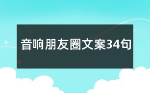 音響朋友圈文案34句