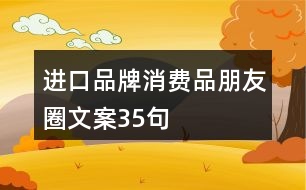 進(jìn)口品牌消費品朋友圈文案35句