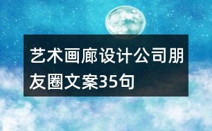 藝術(shù)畫廊設(shè)計公司朋友圈文案35句