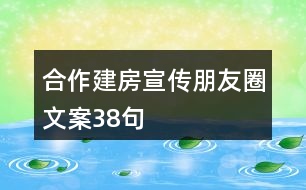 合作建房宣傳朋友圈文案38句