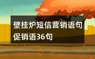 壁掛爐短信營銷語句、促銷語36句