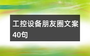 工控設備朋友圈文案40句