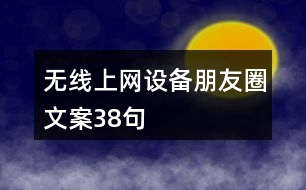 無線上網(wǎng)設(shè)備朋友圈文案38句