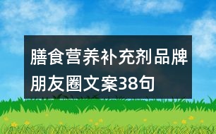 膳食營養(yǎng)補充劑品牌朋友圈文案38句