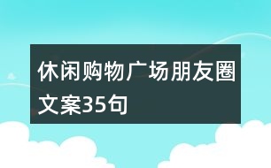 休閑購物廣場朋友圈文案35句