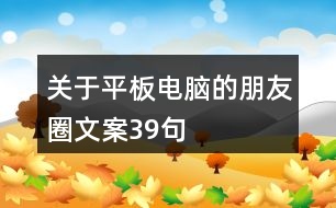 關(guān)于平板電腦的朋友圈文案39句