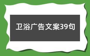 衛(wèi)浴廣告文案39句