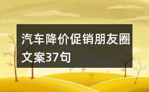 汽車降價(jià)促銷朋友圈文案37句