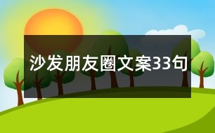 沙發(fā)朋友圈文案33句