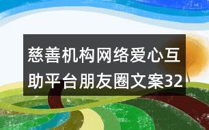 慈善機(jī)構(gòu)網(wǎng)絡(luò)愛(ài)心互助平臺(tái)朋友圈文案32句