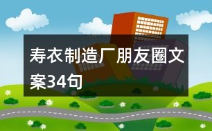 壽衣制造廠朋友圈文案34句