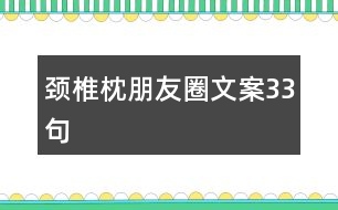 頸椎枕朋友圈文案33句