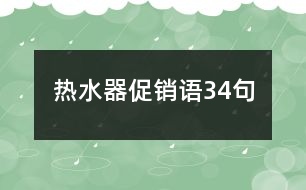 熱水器促銷語34句