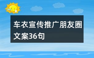 車衣宣傳推廣朋友圈文案36句