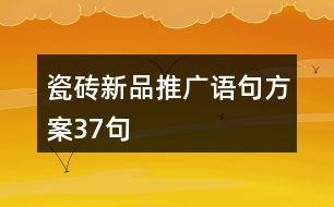 瓷磚新品推廣語句方案37句