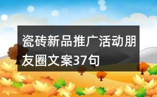 瓷磚新品推廣活動(dòng)朋友圈文案37句