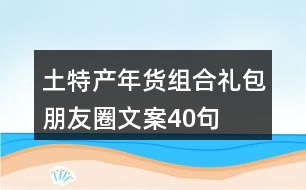 土特產年貨組合禮包朋友圈文案40句