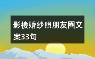 影樓婚紗照朋友圈文案33句