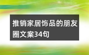 推銷家居飾品的朋友圈文案34句