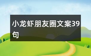 小龍蝦朋友圈文案39句