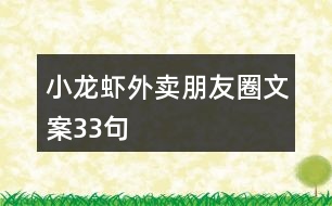 小龍蝦外賣(mài)朋友圈文案33句