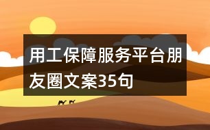 用工保障服務(wù)平臺(tái)朋友圈文案35句